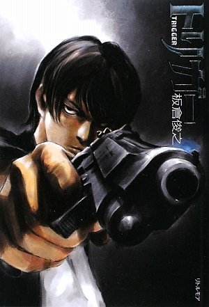 トリガー [Jun 29， 2009] 板倉 俊之 (インパルス)