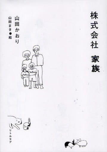 株式会社 家族 山田 かおり; 山田 まき
