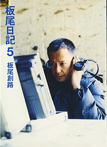 板尾日記5 [Feb 06， 2010] 板尾 創路