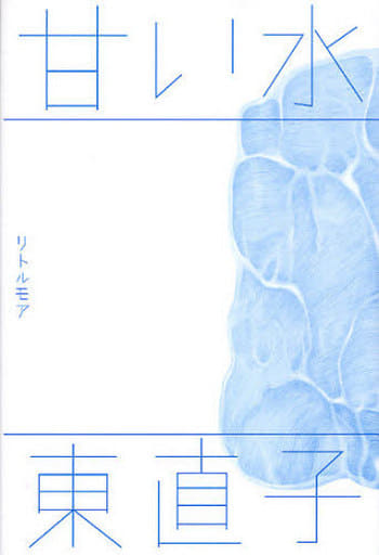 甘い水 (真夜中BOOKS) [Mar 08， 2010] 東 直子