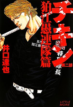 チキン 第二部 狛江愚連隊篇 [Jul 31， 2010] 井口 達也