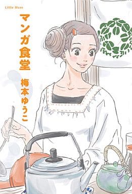 マンガ食堂 [Feb 27， 2012] 梅本 ゆうこ
