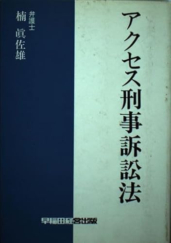 アクセス刑事訴訟法 楠真 佐雄
