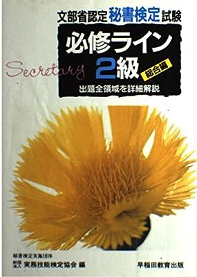 秘書検定試験必修ライン2級 総合編 改訂版: 文部省認定 出題全領域を詳細解説 実務技能検定協会