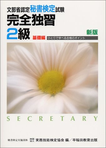 秘書検定試験完全独習2級 基礎編 新版: 文部省認定 [Aug 01， 1994] 実務技能検定協会