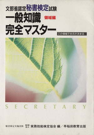 秘書検定試験一般知識完全マスター [Feb 01， 1993] 実務技能検定協会