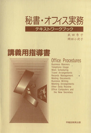 秘書・オフィス実務 教師用指導書