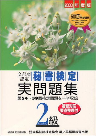 秘書検定2級実問題集 2000年度版 [Mar 01， 2000]