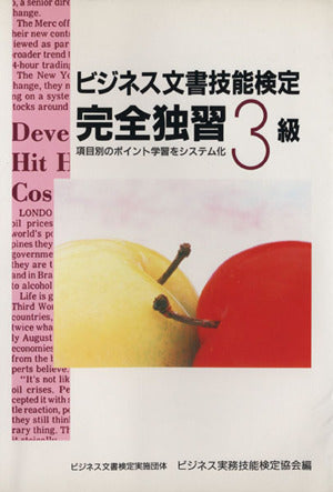 ビジネス文書技能検定完全独習 3級 [Sep 01， 1992] ビジネス実務技能検定協会