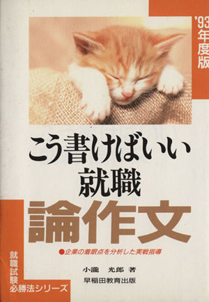 こう書けばいい就職論作文 小瀧 光郎