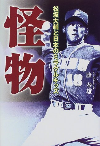 怪物: 松坂大輔と日本のミラクルキッズ [Aug 01， 1999] 康 奉雄