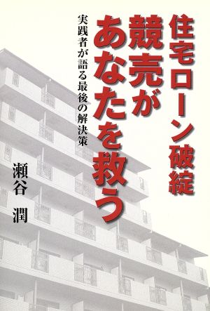 住宅ローン破綻競売があなたを救う: 実践者が語る最後の解決策 瀬谷 潤