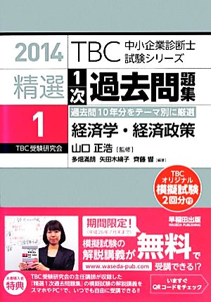 経済学・経済政策 (TBC中小企業診断士試験シリーズ 2014年版 精選1次過去問題集 1) [Feb 01， 2014] 多畑 滿朗