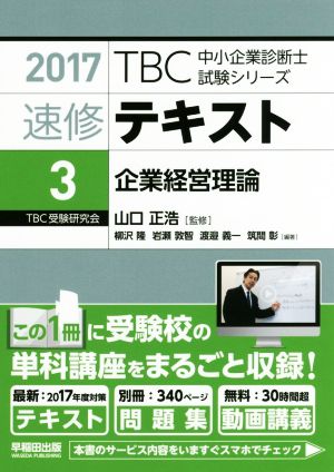 速修テキスト〈3〉企業経営理論〈2017年版〉 ((別冊)テーマ別過去問集・択一問題付 TBC中小企業診断士試験シリーズ) [単行本（ソフトカバー）] 柳沢 隆 岩瀬 敦智 渡邉 義一 筑間 彰; 山口 正浩