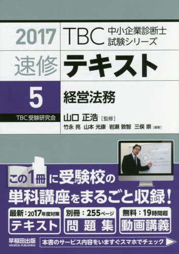 速修テキスト〈5〉経営法務〈2017年版〉 ((別冊)テーマ別過去問集・択一問題付 TBC中小企業診断士試験シリーズ) [単行本（ソフトカバー）] [Oct 26， 2016] 竹永 亮 山本 光康 岩瀬 敦智 三俣 崇; 山口 正浩