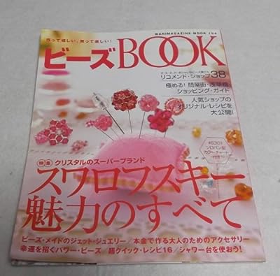 ビ-ズbook: スワロフスキ-魅力のすべて (WANIMAGAZINE MOOK 194) [Feb 01， 2002]