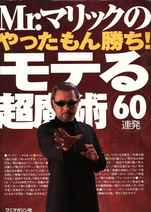 Mr.マリックのやったもん勝ち!モテる超魔術60連発 [Mar 01， 2000] Mr.マリック
