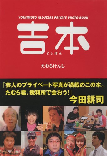 吉本(よしぼん) たむら けんじ