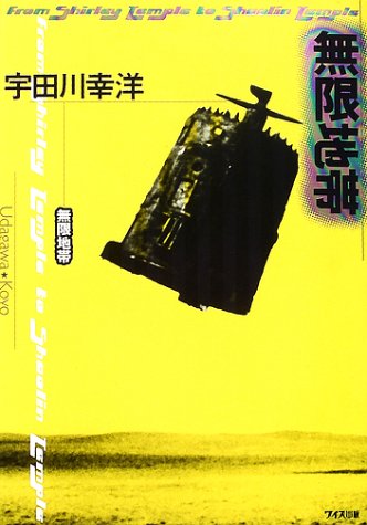 無限地帯: From Shirley Temple to Shaolin Temple 宇田川 幸洋