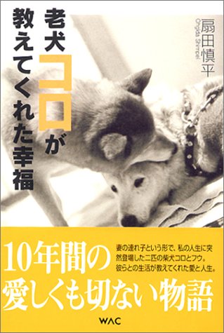 老犬コロが教えてくれた幸福 [Jul 01， 2004] 扇田 慎平