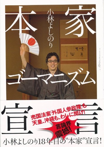 本家 ゴーマニズム宣言 [Nov 13， 2010] 小林よしのり