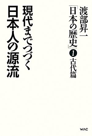 渡部昇一「日本の歴史」 1 古代篇 渡部 昇一