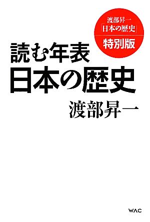 読む年表 日本の歴史 (渡部昇一「日本の歴史」) 渡部昇一
