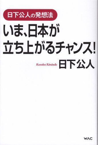 日下公人の発想法 いま、日本が立ち上がるチャンス！ 日下公人