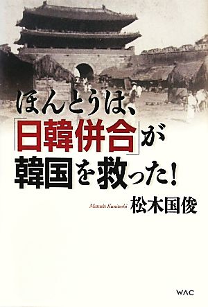 ほんとうは「日韓併合」が韓国を救った! [Sep 12， 2011] 松木 國俊