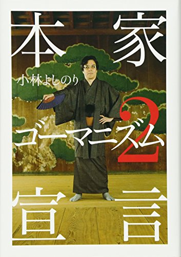 本家ゴーマニズム宣言2 小林よしのり 梶原麻衣子(『WiLL』編集部） 構成・作画：よしりん企画 ブックデザイン：鈴木誠一デザイン室; 野口 博（フラワーズ）