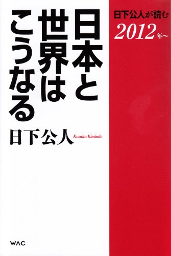日下公人が読む 日本と世界はこうなる [Dec 16， 2011] 日下公人