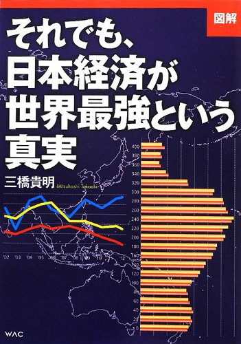 図解 それでも、日本経済が世界最強という真実 [May 21， 2012] 三橋貴明