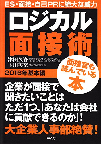 ロジカル面接術 2016年基本編 [Nov 17， 2014] 津田久資; 下川美奈