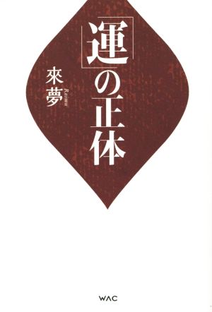 「運」の正体 來夢