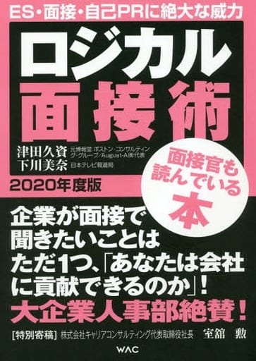 ロジカル面接術 2020年度版 [大型本] 津田久資 下川美奈; 室舘勲