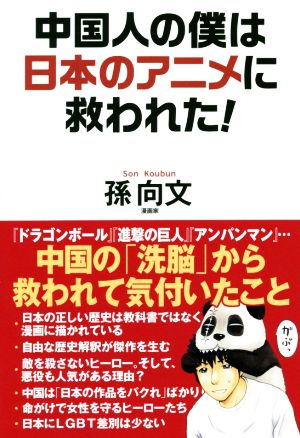 中国人の僕は日本のアニメに救われた! [Feb 03， 2020] 孫向文