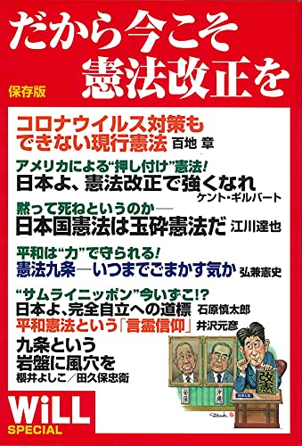 保存版 だから今こそ憲法改正を (WiLL SPECIAL) [単行本] [Mar 09， 2020] 櫻井よしこ、ケント・ギルバート他; WiLL編集部