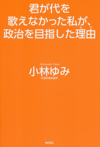 君が代を歌えなかった私が、政治を目指した理由 [単行本] 小林 ゆみ