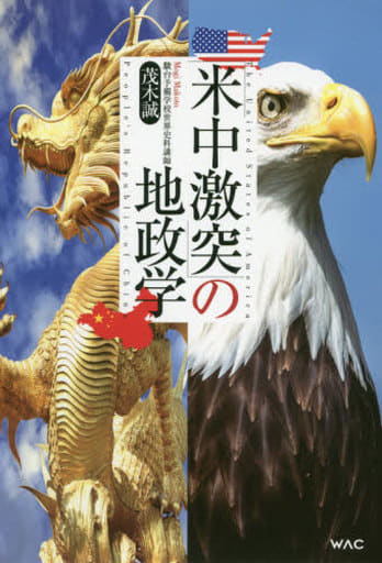 「米中激突」の地政学 コロナが覇権争いを加速する [単行本（ソフトカバー）] 茂木 誠