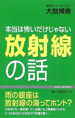 本当は怖いだけじゃない放射線の話 (WAC BUNKO) [Jun 11， 2002] 博善， 大朏