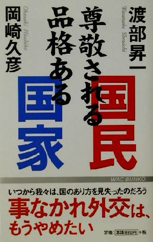 尊敬される国民品格ある国家 (WAC BUNKO 10) 渡部 昇一; 岡崎 久彦