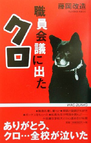 職員会議に出たクロ (WAC BUNKO 11) 藤岡 改造