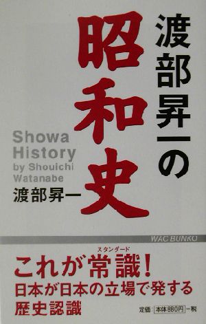 渡部昇一の昭和史 (WAC BUNKO 13) 渡部 昇一