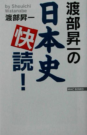 渡部昇一の日本史快読! (WAC BUNKO 17) 渡部 昇一