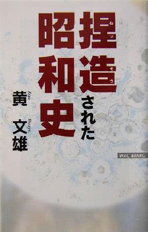 捏造された昭和史 (WAC BUNKO 23) 黄 文雄