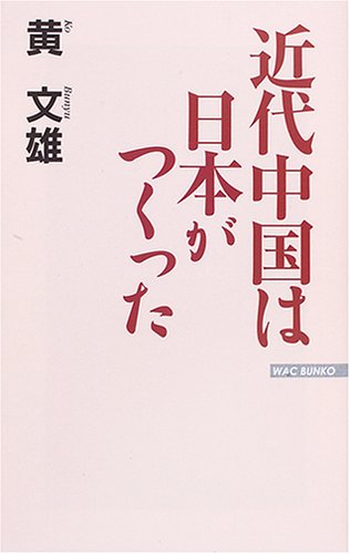 近代中国は日本がつくった (WAC BUNKO 33) [Jul 01， 2005] 黄 文雄