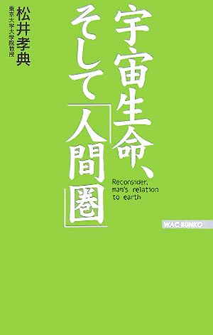 宇宙生命、そして「人間圏」 (WAC BUNKO 37) 松井 孝典