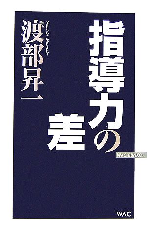 指導力の差 (WAC BUNKO 47) 渡部 昇一