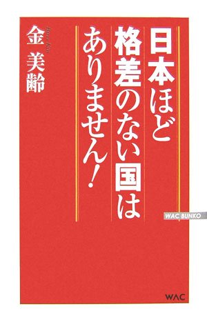 日本ほど格差のない国はありません! (WAC BUNKO 58) [Dec 01， 2006] 金 美齢