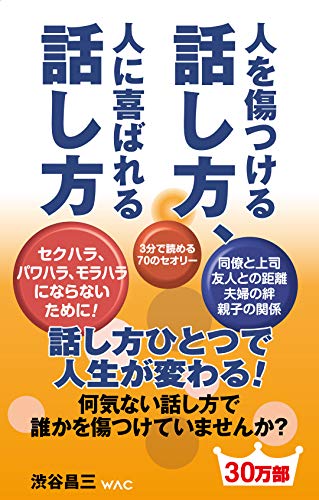 人を傷つける話し方、人に喜ばれる話し方 (WAC BUNKO 60) [新書] [Feb 02， 2007] 渋谷 昌三